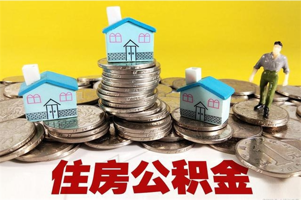 沧县离职了公积金什么时候能取（离职后住房公积金啥时候能取出来）