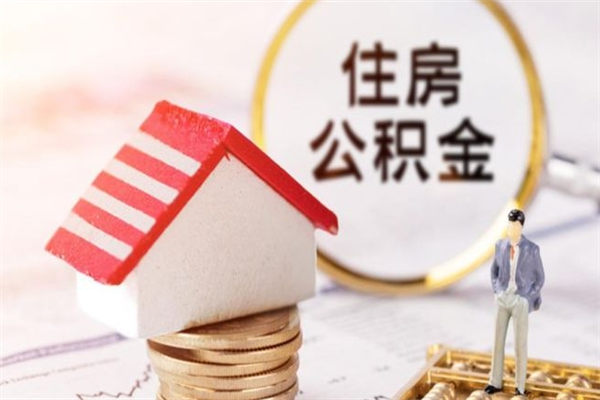 沧县离职了怎样取公积金（离职了取住房公积金怎么取）