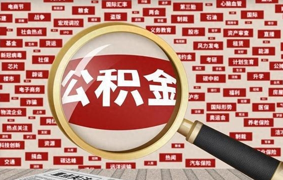 沧县怎样取封存的公积金（怎么提取封存状态的公积金）