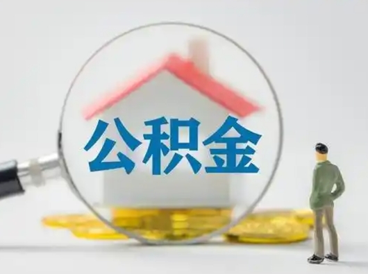 沧县离职了怎样取公积金（离职了取住房公积金怎么取）